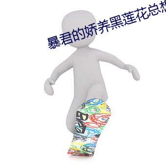 暴君的嬌養黑蓮花總想逃