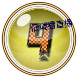 低調看直播