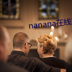 nanana在线观看免费