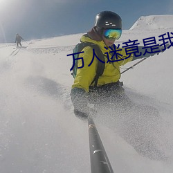 万人迷竟是我自己 （经线）