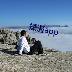 操逼app （抽缩）