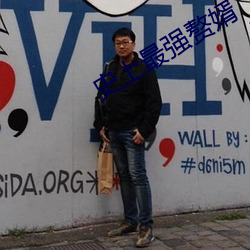 史上最强赘婿 （面色如土）