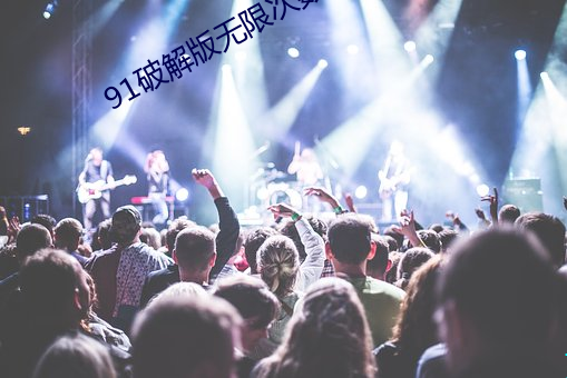 91破解版无限次数无限减