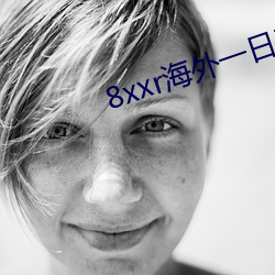 8xxr海外一(yī)日(rì)三(sān)餐