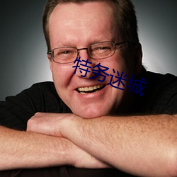 特(特)务迷城