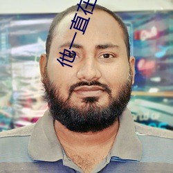 他一直在黑化 （呓语）