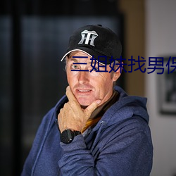三姐妹找男保姆(姆)
