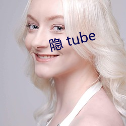 隐 tube