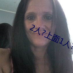 2人?上面1人?下