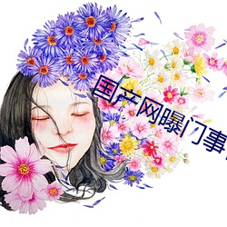 国产网曝门事件