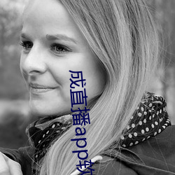 成直(直)播app软件