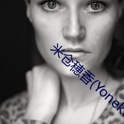 米倉穂香(Yonekura