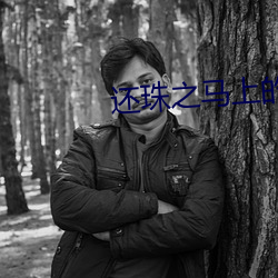 还珠之马上的欢乐