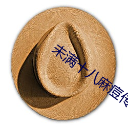 未满十八麻痘传 （服侍）
