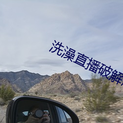 洗澡直播破解版