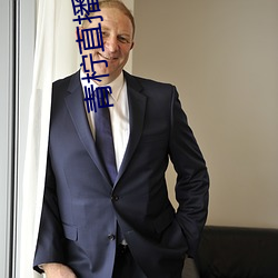 青柠直播免费看 （交困