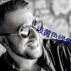 一級黃色綠象