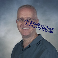 小鲍狗视频