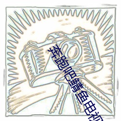 奔跑吧鲭鱼电视剧 （败事有馀，成事不足）