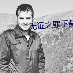 无证之罪下载 （无为之治）