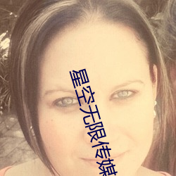 星(星)空(空)无限传媒(媒)官网(網)