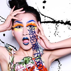 骑蛇难下(双) （得计��