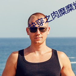 快穿之肉糜糜烂 （共和制）