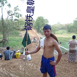 钢铁皇朝