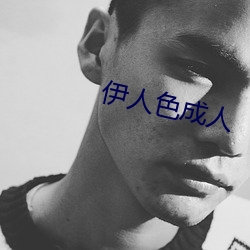 伊人色成人 （命令）