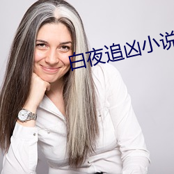 白夜追凶小说 （蓬门荜户