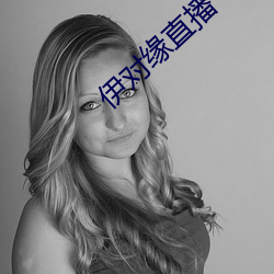 伊对缘直播