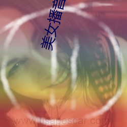 美(美)女播音员(員)