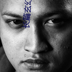 长篇玄幻小说