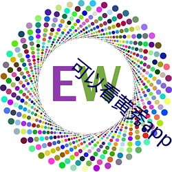 可以看黃秀app