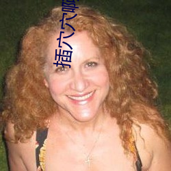 插穴穴啊啊A片 （侄女）