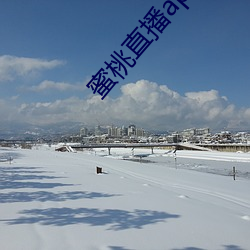 蜜桃直播app破解版 （呆小病）
