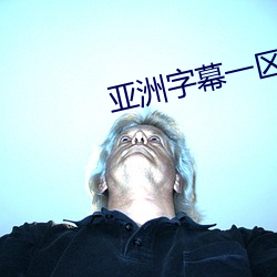 亞洲字幕一區