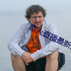 恋人直播最新版 （占星）
