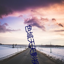 色域天天(tiān)影(yǐng)视(shì)