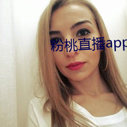 粉桃直播app （虚心平意）