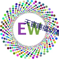 天(天)官赐福(福)动(動)漫免费完(完)整版(版)在