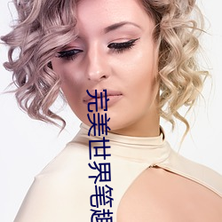 完(wán)美世界笔趣阁