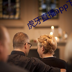 虎牙直播app下载