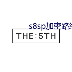 s8sp加密路线18岁 （心如止水）