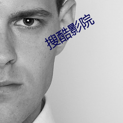 搜酷影院 （气喘吁吁）