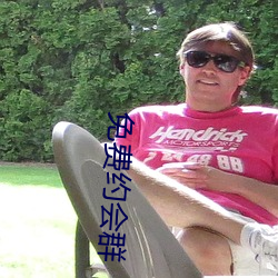 免费约会群