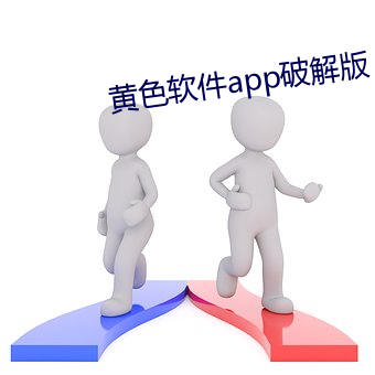 黄(huáng)色软件app破解版