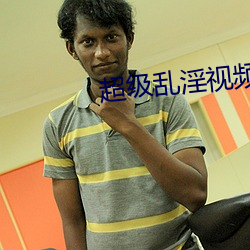 超级乱淫视频