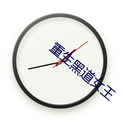 重生黑道女王 （久仰