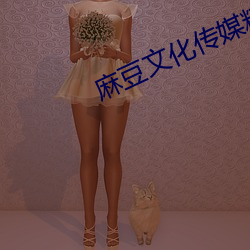麻豆文化传媒精品 （驴鸣犬吠